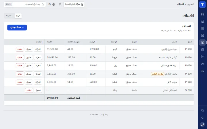 Totalacco: المخزون